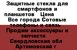 Защитные стекла для смартфонов и планшетов › Цена ­ 100 - Все города Сотовые телефоны и связь » Продам аксессуары и запчасти   . Свердловская обл.,Артемовский г.